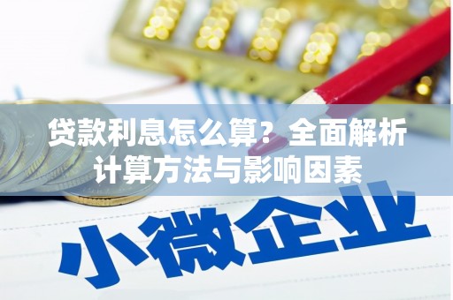 三湾贷款利息怎么算？全面解析计算方法与影响因素