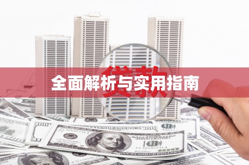 三湾全面解析与实用指南