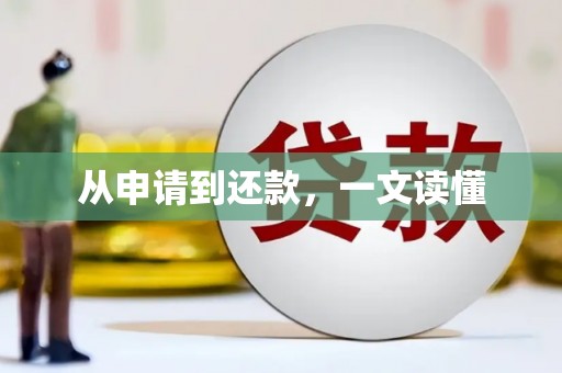 三湾从申请到还款，一文读懂