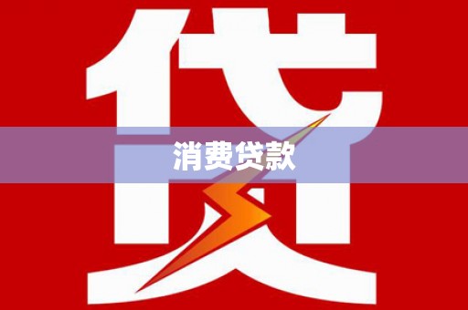 三湾消费贷款