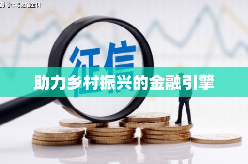 三湾助力乡村振兴的金融引擎