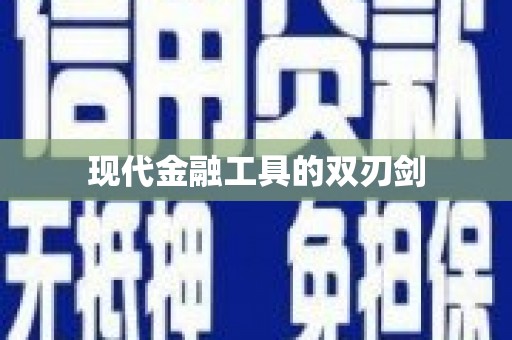 三湾现代金融工具的双刃剑