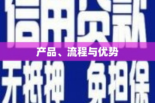 三湾产品、流程与优势