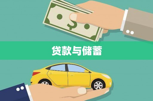 三湾贷款与储蓄
