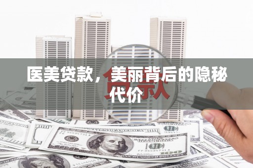 三湾医美贷款，美丽背后的隐秘代价