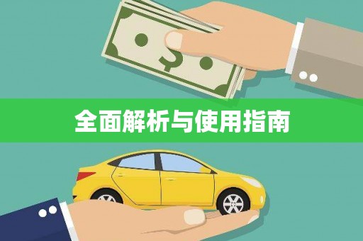 三湾全面解析与使用指南