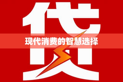 三湾现代消费的智慧选择
