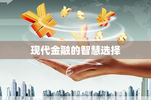 三湾现代金融的智慧选择