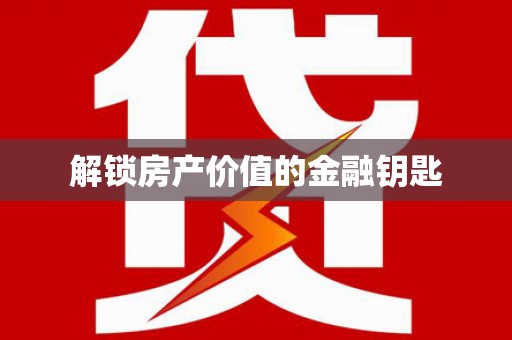 三湾解锁房产价值的金融钥匙
