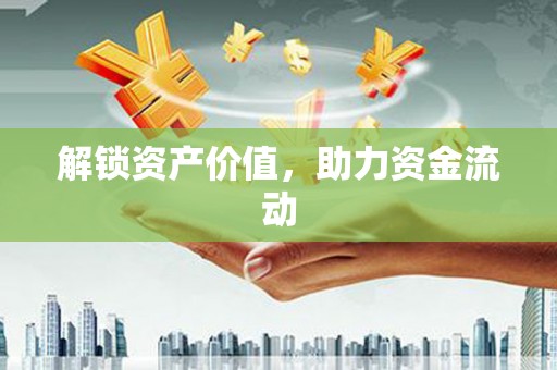 三湾解锁资产价值，助力资金流动