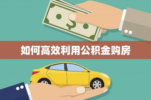 三湾如何高效利用公积金购房
