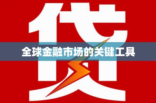 三湾全球金融市场的关键工具