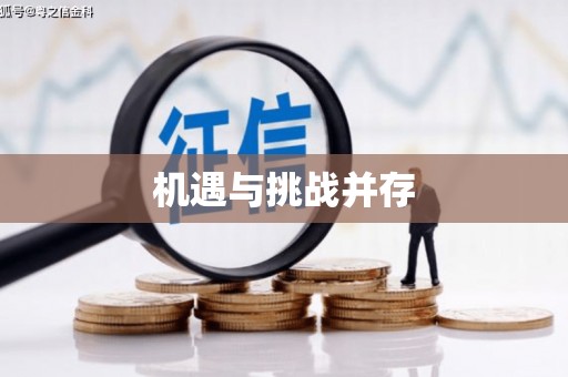 三湾机遇与挑战并存