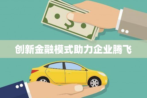 三湾创新金融模式助力企业腾飞