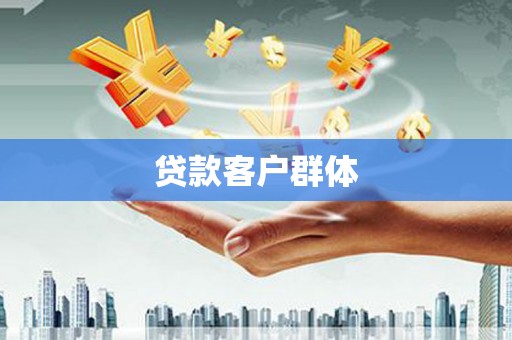 三湾贷款客户群体