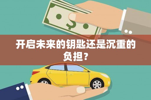三湾开启未来的钥匙还是沉重的负担？