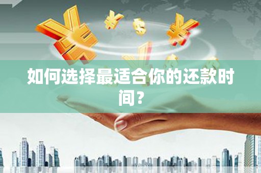 三湾如何选择最适合你的还款时间？