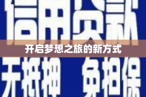 三湾开启梦想之旅的新方式
