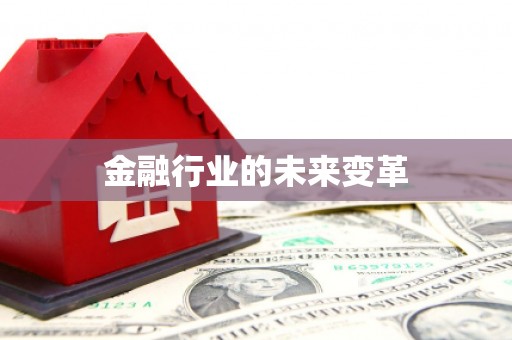 三湾金融行业的未来变革