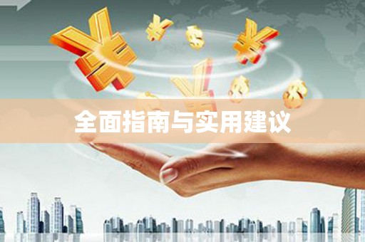 三湾全面指南与实用建议