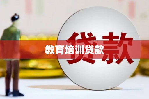 三湾教育培训贷款