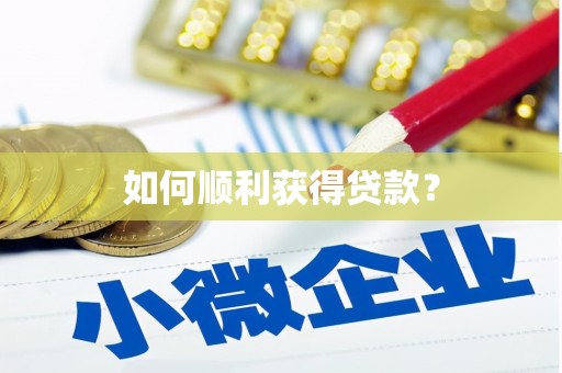 三湾如何顺利获得贷款？