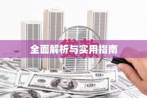 三湾全面解析与实用指南