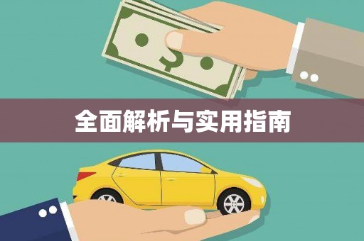 三湾全面解析与实用指南