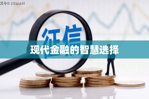 三湾现代金融的智慧选择
