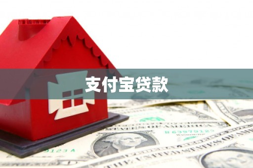 三湾支付宝贷款