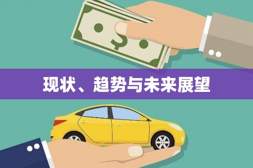 三湾现状、趋势与未来展望