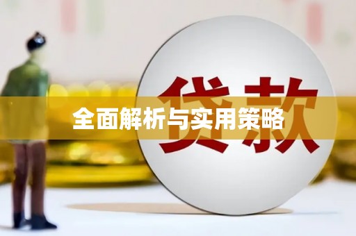 三湾全面解析与实用策略