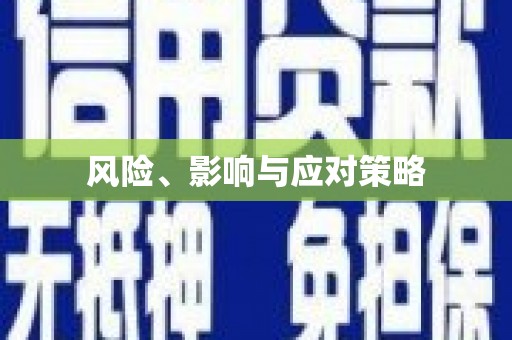 三湾风险、影响与应对策略
