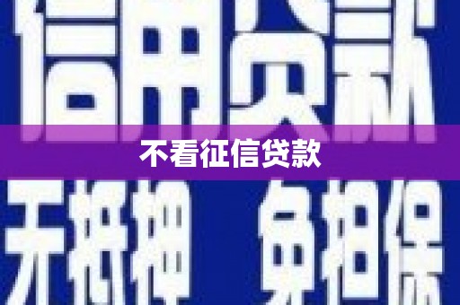 三湾不看征信贷款