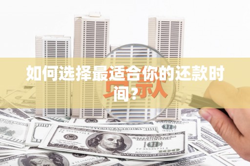 三湾如何选择最适合你的还款时间？