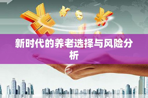 三湾新时代的养老选择与风险分析