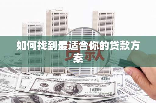 三湾如何找到最适合你的贷款方案