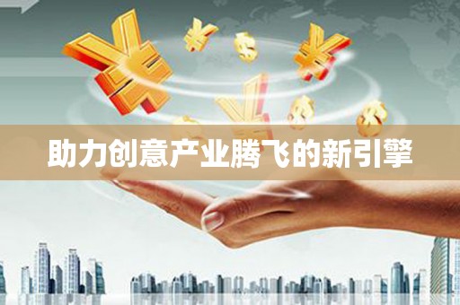 三湾助力创意产业腾飞的新引擎