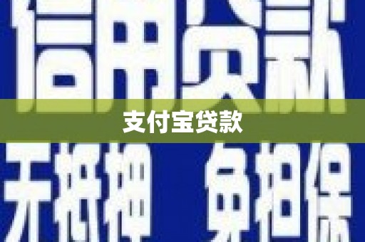 三湾支付宝贷款