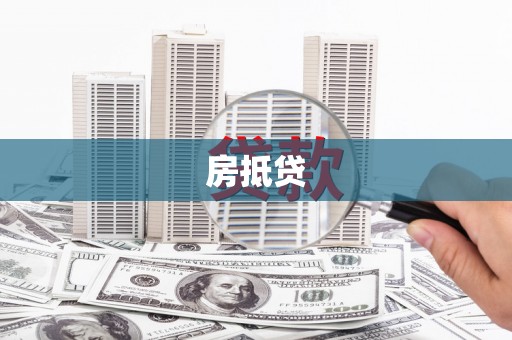 三湾房抵贷