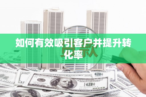 三湾如何有效吸引客户并提升转化率