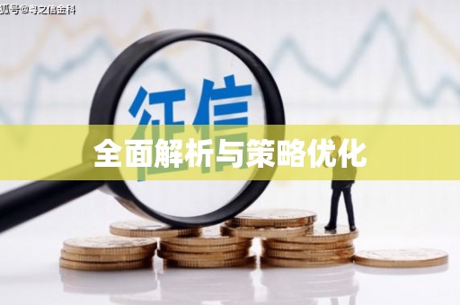 三湾全面解析与策略优化
