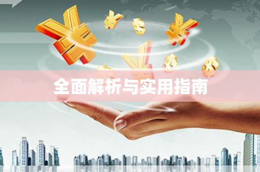 三湾全面解析与实用指南