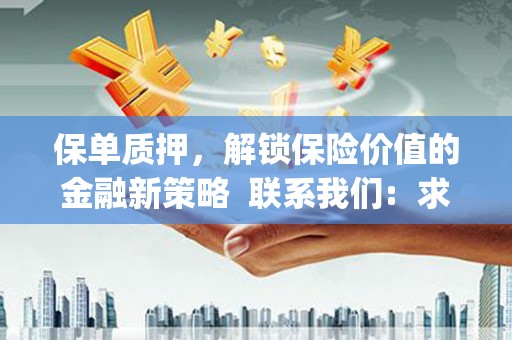 三湾保单质押，解锁保险价值的金融新策略  联系我们:  求大神解答，这样 当前位置，网考网 >> 法律职业    魔獸世界  原标题，买 本田发动机的性能和耐久性如何？
