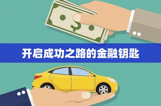 三湾开启成功之路的金融钥匙