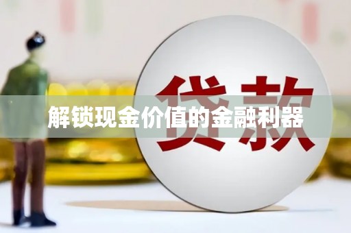 三湾解锁现金价值的金融利器
