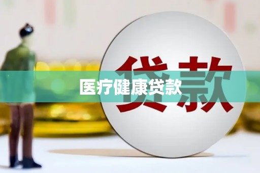 三湾医疗健康贷款