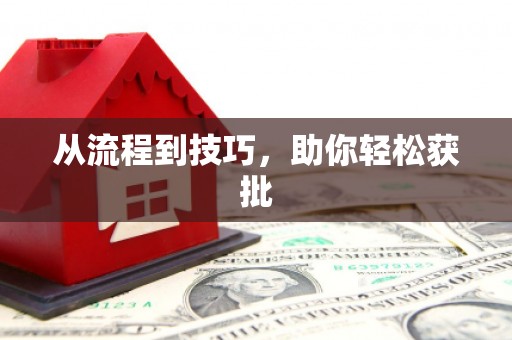 三湾从流程到技巧，助你轻松获批