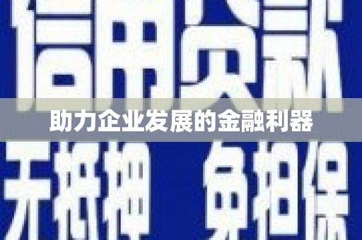 三湾助力企业发展的金融利器