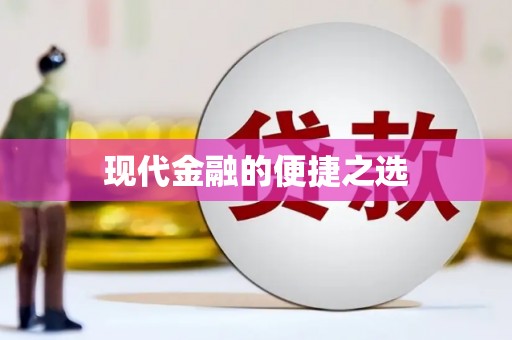 三湾现代金融的便捷之选